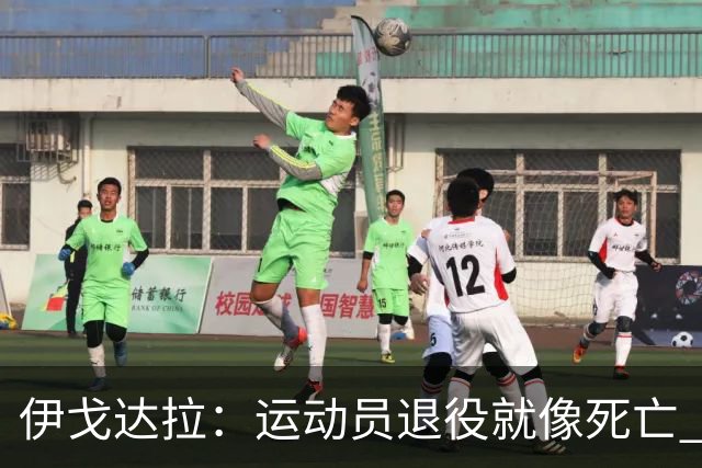 伊戈达拉：运动员退役就像死亡 迷茫挣扎时会看自己集锦重塑信念