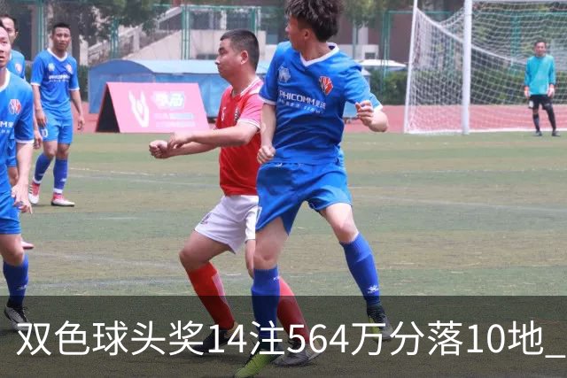 双色球头奖14注564万分落10地 福运奖891万注