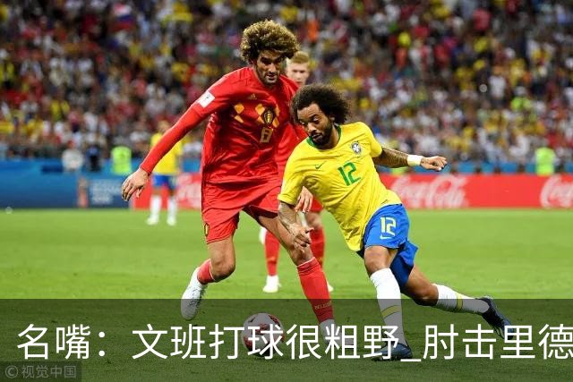 名嘴：文班打球很粗野 肘击里德&推倒布伦森 不握手就是失败者