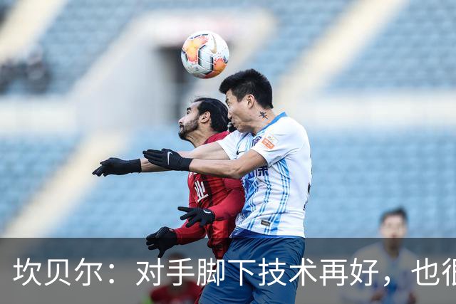坎贝尔：对手脚下技术再好，也很难抵挡丹·伯恩带来的高空威胁