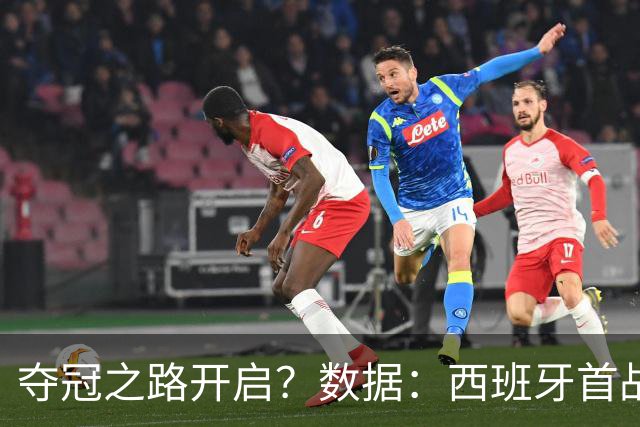 夺冠之路开启？数据：西班牙首战望大胜黑马队