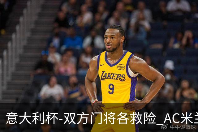意大利杯-双方门将各救险 AC米兰主场平国际米兰