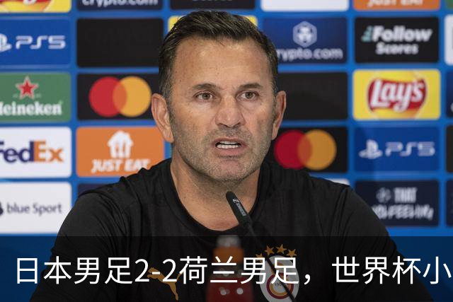 日本男足2-2荷兰男足，世界杯小组赛各得1分，惊心动魄的逆转
